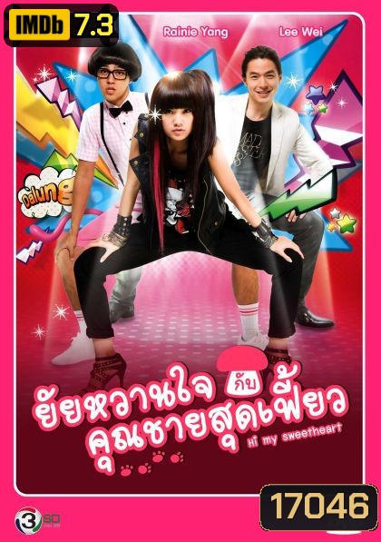 Hi My Sweetheart ยัยหวานใจกับคุณชายสุดเฟี้ยว