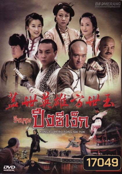 Kung Fu Hero:Fong Sai Yuk ปึงซีเง็กวีรบุรุษปึงซีเง็ก (36 ตอนจบ)