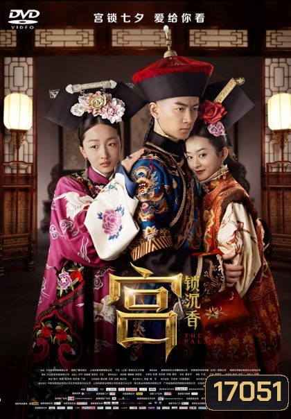 กงสั่วเฉินเซียง ตำนานรักวังต้องห้าม