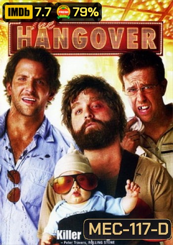 The Hangover เดอะ แฮงค์โอเวอร์ เมายกแก๊ง แฮงค์ยกก๊วน
