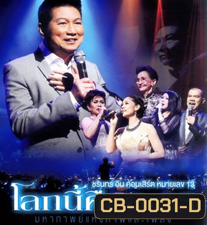 บันทึกการแสดงสด ชรินทร์ อิน คอนเสิร์ต หมายเลข 13 โลกนี้คือละคร