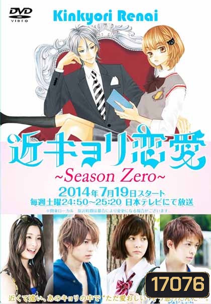 Kinkyori Renai Season Zero