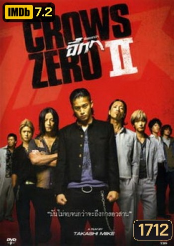Crows Zero 2 เรียกเขาว่าอีกา 2