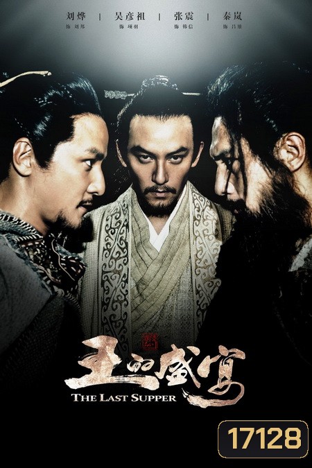 The Last Supper (2013) ฌ้อป๋าอ๋อง มหากาพย์ลำน้ำเลือด