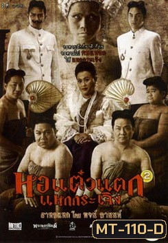 หอแต๋วแตก แหกกระเจิง 2