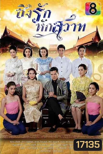 ชิงรักหักสวาท