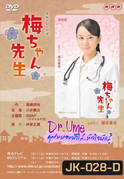Dr.Ume คุณหมอหน้าใสหัวใจนักสู้