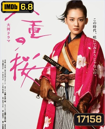 Yae no Sakura ยาเอะซากุระ