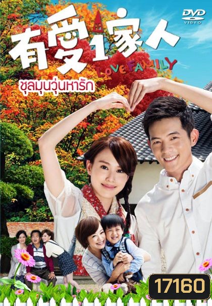 Love Family ชุลมุนวุ่นหารัก