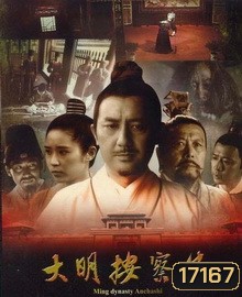 Da Ming Detective Story (2013) ปริศนาราชวงศ์หมิง