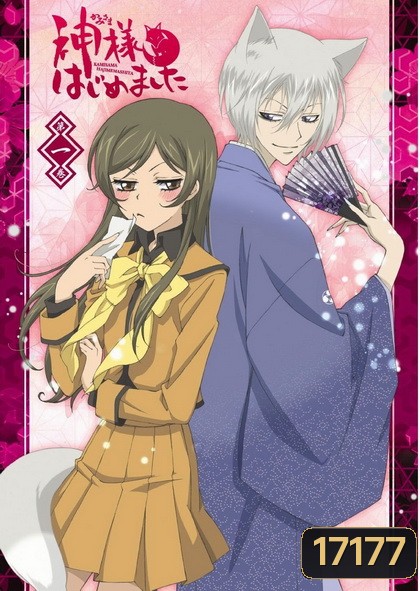 Kamisama Hajimemashita Vol.1- จิ้งจอกเย็นชากับสาวซ่าเทพจำเป็น Vol.1