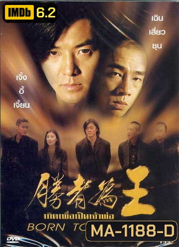 Born to be King (2000) เกิดมาเป็นเจ้าพ่อ (คือ Young & Dangerous 6 อย่างไม่เป็นทางการ) ภาค 6