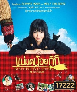 Kiki's Delivery Service แม่มดน้อยกิกิ