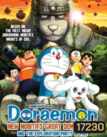 Doraemon The Movie โดราเอมอน เดอะมูฟวี่ โนบิตะบุกดินแดนมหัศจรรย์ เปโกะกับห้าสหายนักสำรวจ
