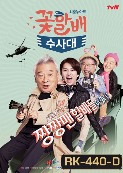 FLOWER GRANDPAS INVESTIGATORS นักสืบสุดฮาตามล่าความหนุ่ม