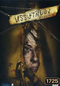 Amusement หรรษาสยอง