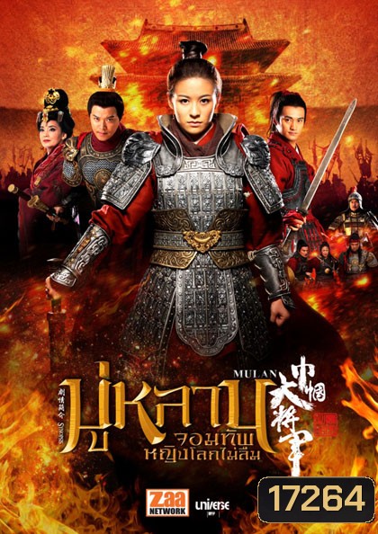 Mulan มู่หลาน จอมทัพหญิงโลกไม่ลืม
