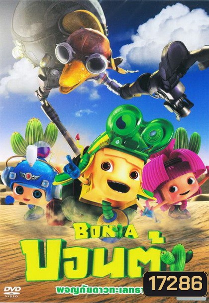Bonta บอนต้า ผจญภัยดาวทะเลทราย