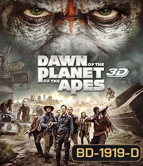 Dawn of the Planet of the Apes (2014) รุ่งอรุณแห่งอาณาจักรพิภพวานร 3D