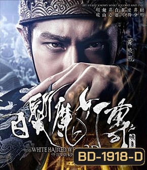 The White Haired Witch of Lunar Kingdom (2014) เดชนางพญาผมขาว 3D