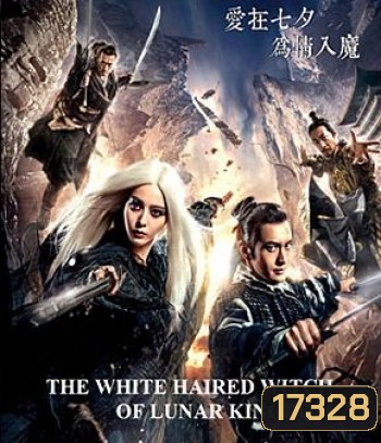 The White Haired Witch of Lunar Kingdom เดชนางพญาผมขาว