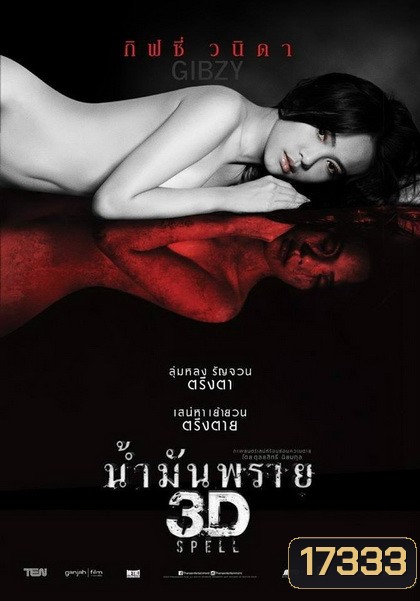 SPELL น้ำมันพราย