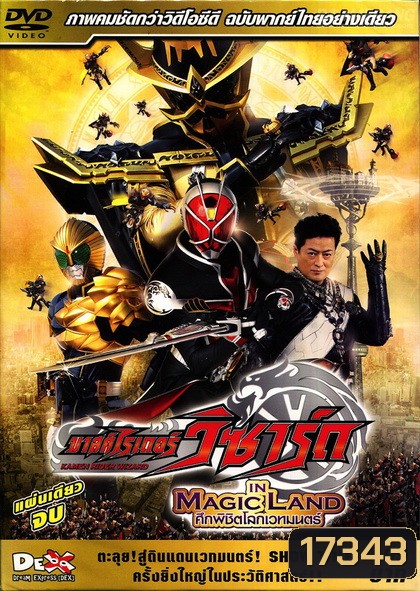Masked Rider Wizard :In Magic Land - มาสไรเดอร์ วิซาร์ด ศึกพิชิตโลกเวทมนต์ (แผ่นเดียวจบ)