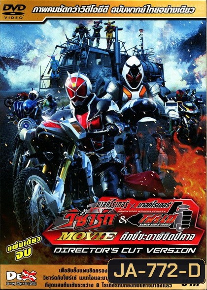 Masked Rider Wizard & Fourze Movie:Director's Cut Version- มาสไรเดอร์ วิซาร์ด & โฟร์เซ่-ศึกชี้ชะตาพิชิตปีศาจ