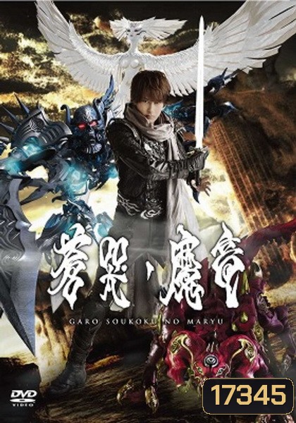 Garo Soukoki No Maryu - กาโร่อัศวินหมาป่าทองคำ เดอะมูฟวี่ มังกรปีศาจแห่งความเศร้า