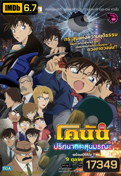 Detective Conan The Movie 18 โคนัน เดอะมูฟวี่ 18 ภาค ปริศนากระสุนมรณะ