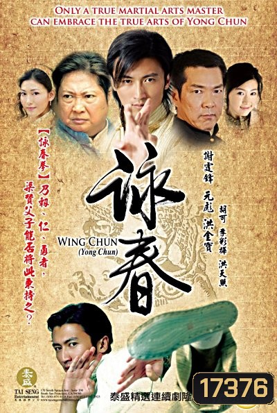 Yong Chun ยอดพยัคฆ์หมัดหย่งชุน