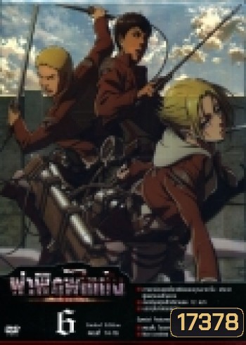 Season 1 - ผ่าพิภพไททัน Vol.6 - Attack on Titan Limited Edition