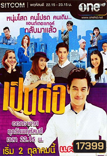 เป็นต่อ NEW SEASON แผ่นที่ 1 ( 2 ตุลาคม 2557 - 23 ตุลาคม 2557 )