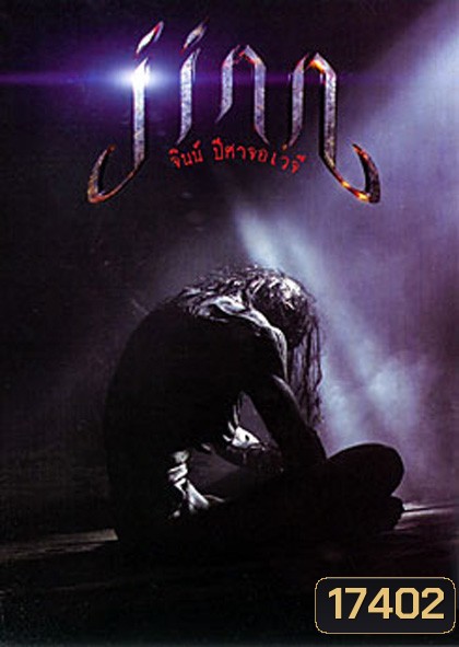 Jinn จินน์ ปีศาจอเวจี