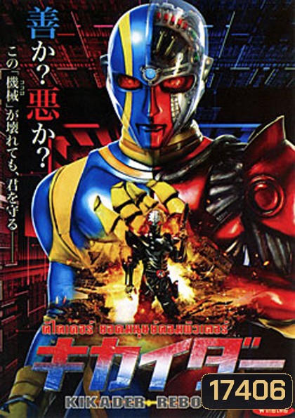 Kikaider Reboot คิไคเดอร์ ยอดมนุษย์คอมพิวเตอร์