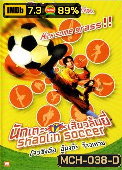 Shaolin Soccer นักเตะเสี้ยวลิ้มยี่