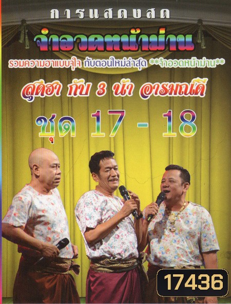 การแสดงสด จำอวดหน้าม่าน สุดฮากับ3น้าอารมณ์ดี ชุด17-18