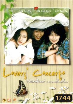 Lover's Concerto รักบทใหม่ ของนายเจี๋ยมเจี้ยม