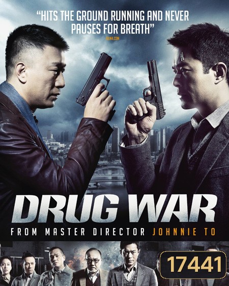 Drug War (2012) เกมล่า ลบเหลี่ยมเลว