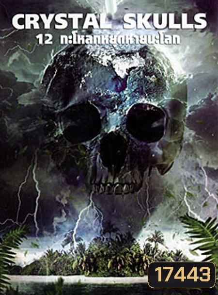 The Crystal Skulls 12 กะโหลกหยุดหายนะโลก