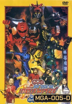 ขบวนการเกคิเรนเจอร์ เดอะมูฟวี่ ศึกประจัญบาน ฟัดสะท้านฮ่องกง