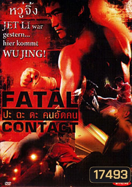 Fatal Contact ปะฉะดะ คนอัดคน