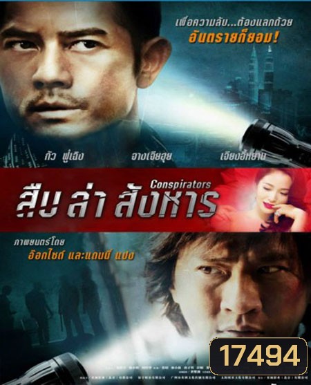 Conspirators สืบ ล่า สังหาร