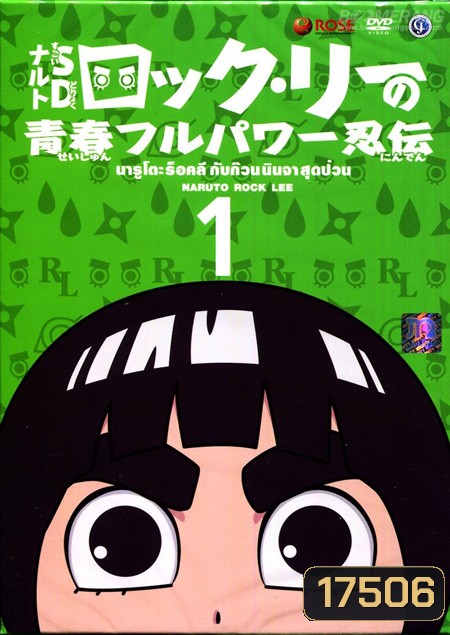 Naruto Rock Lee นารูโตะร๊อคลี กับก๊วนนินจาสุดป่วน Vol. 1