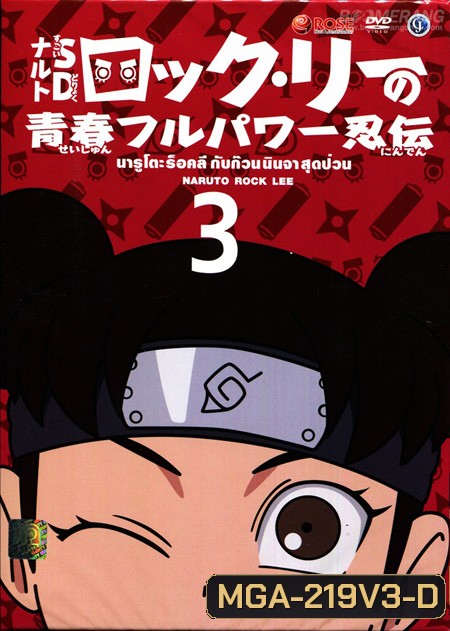 Naruto Rock Lee นารูโตะร็อคลี กับก๊วนนินจา สุดป่วน Vol.3
