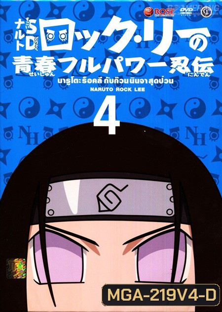 Naruto Rock Lee นารูโตะร็อคลี กับก๊วนนินจา สุดป่วน Vol.4