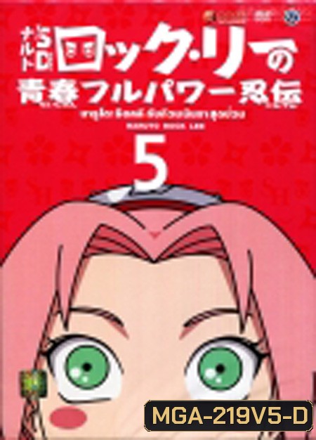 Naruto Rock Lee นารูโตะร็อคลี กับก๊วนนินจา สุดป่วน Vol.5