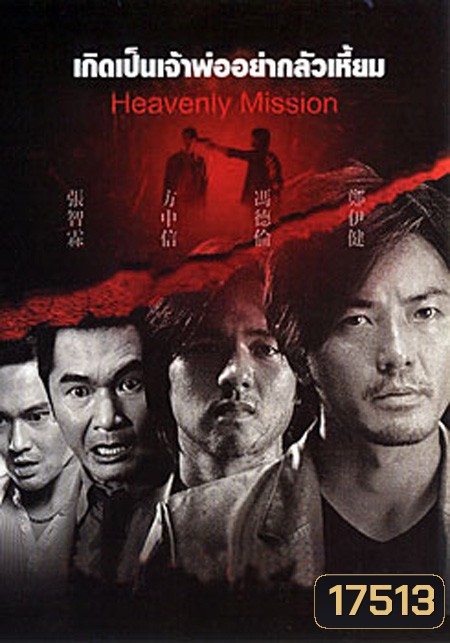 Heavenly Mission เกิดเป็นเจ้าพ่อ อย่ากลัวเหี้ยม