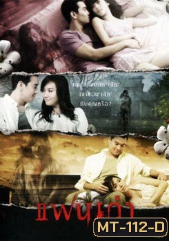 แฟนเก่า