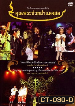 บันทึกการแสดงคอนเสิร์ต คุณพระช่วยสำแดงสด